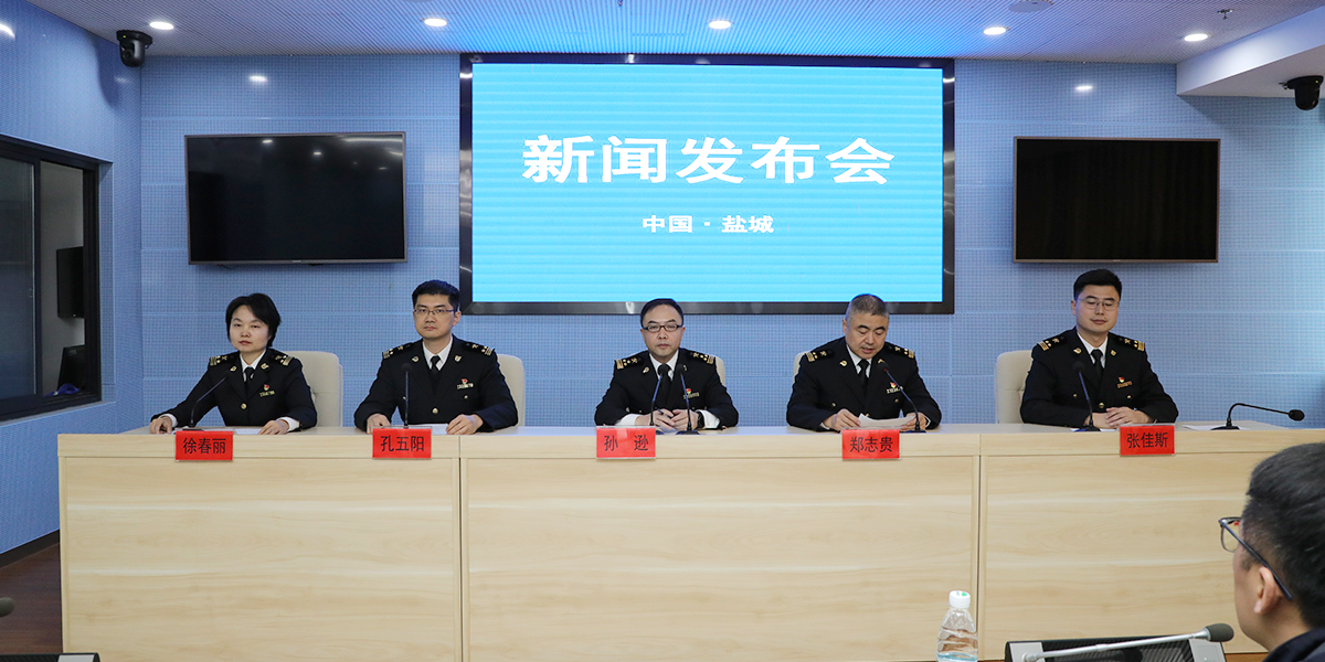 鹽城海關服務地方經濟高質量發(fā)展專題新聞發(fā)布會